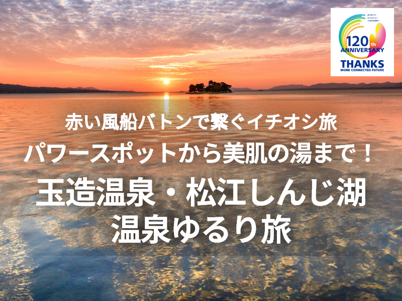 玉造温泉・松江しんじ湖温泉ゆるり旅