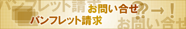 パンフレット請求・お問い合せ