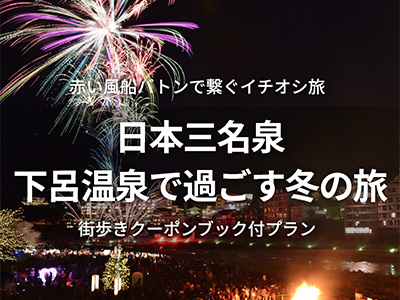 下呂温泉★街歩きクーポンブック付プラン