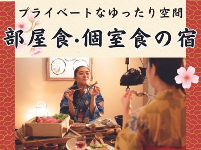 部屋食・個室食の宿