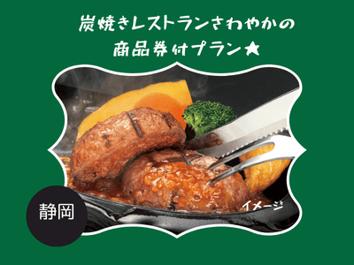 炭焼きレストランさわやかの商品券付プラン★