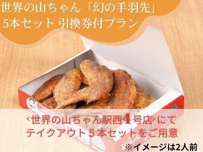 世界の山ちゃん