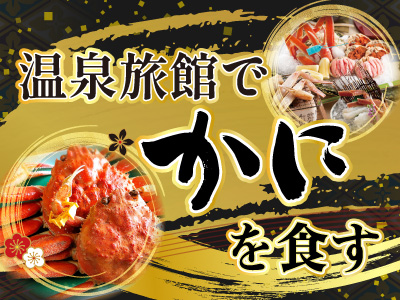 旅館でカニを食す