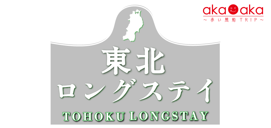 東北ロングステイ