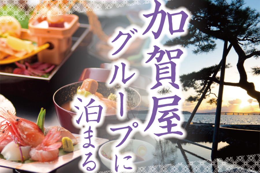加賀屋SP