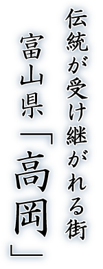 高岡