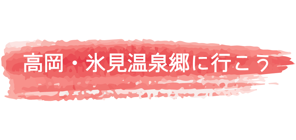 高岡・氷見温泉郷に行こう！