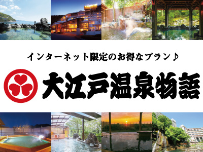 大江戸温泉物語グループ