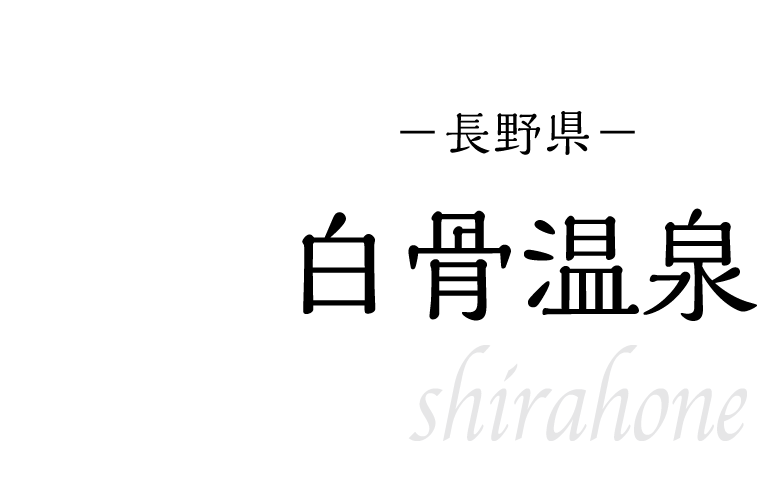 白骨温泉