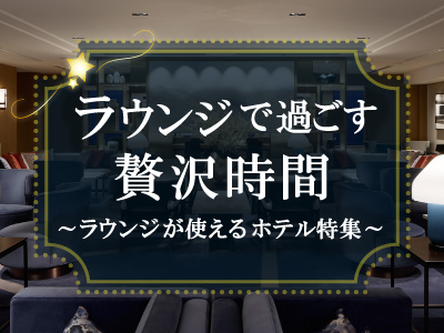 ラウンジで過ごす贅沢時間