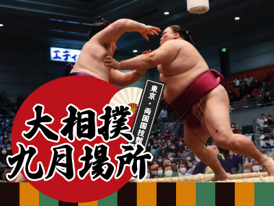 大相撲観戦ツアー