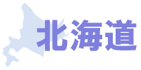 北海道