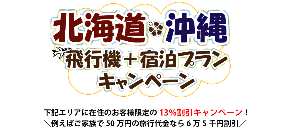 北海道＆沖縄の飛行機＋宿泊プランキャンペーン