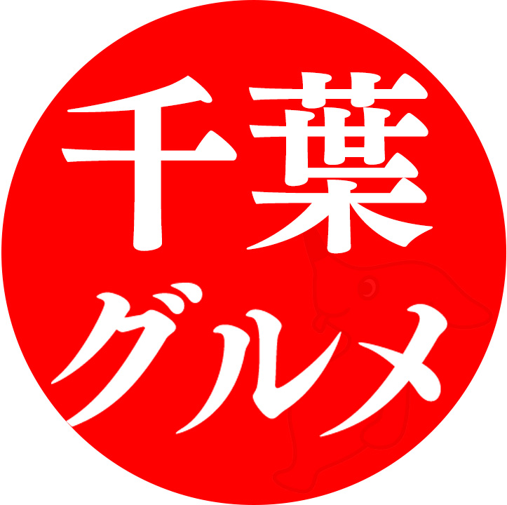 千葉グルメ千葉グルメ【千葉県をご紹介】