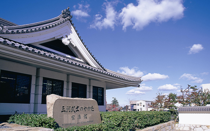 三河武士の館家康館