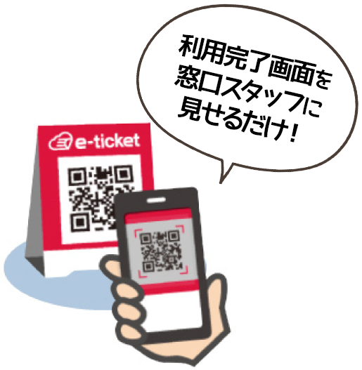 利用完了画面を窓口スタッフに見せるだけ！