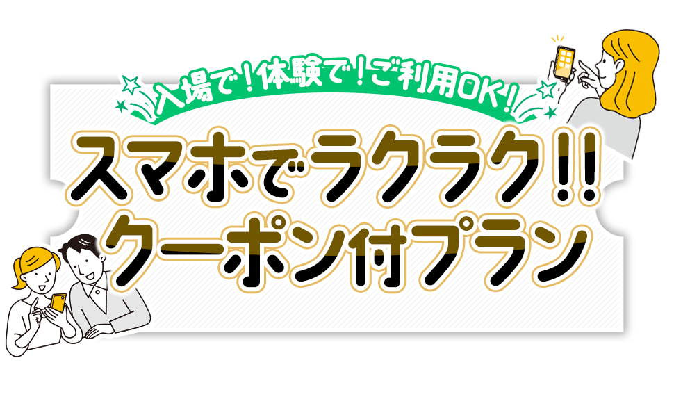 入場で！体験で！ご利用OK！スマホでラクラク♪クーポン付プラン