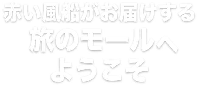泊まる!遊ぶ!いわき・茨城を満喫♪