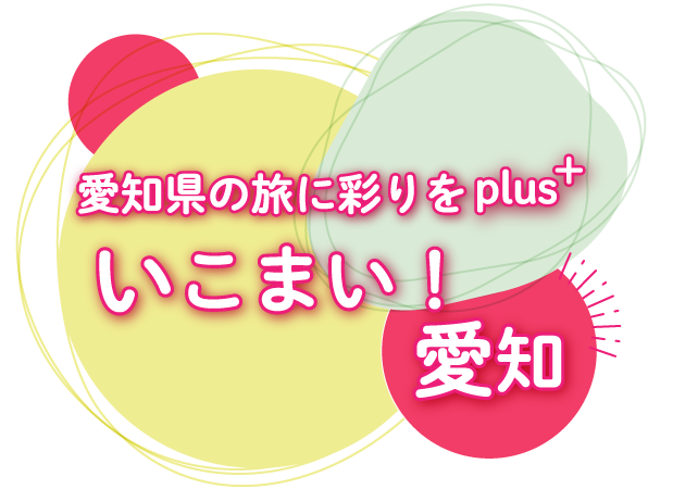 いこまい！愛知