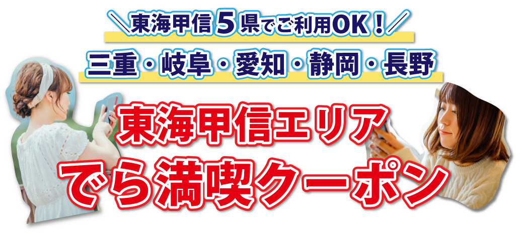 東海甲信エリアでら満喫クーポン
