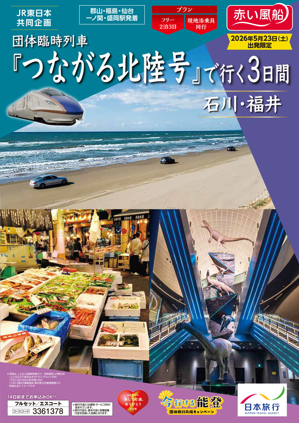 団体臨時列車『つながる北陸号』で行く3日間