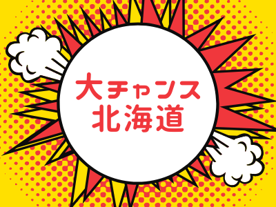 大チャンス北海道