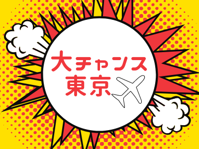 大チャンス東京