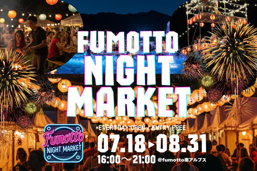 fumotto南アルプス ナイトマーケット