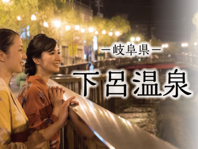 下呂温泉
