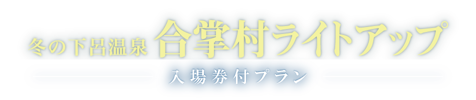 冬の下呂温泉 合掌村ライトアップ