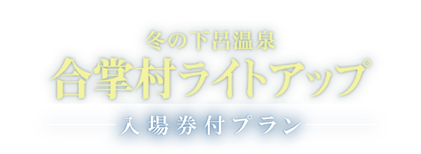冬の下呂温泉 合掌村ライトアップ