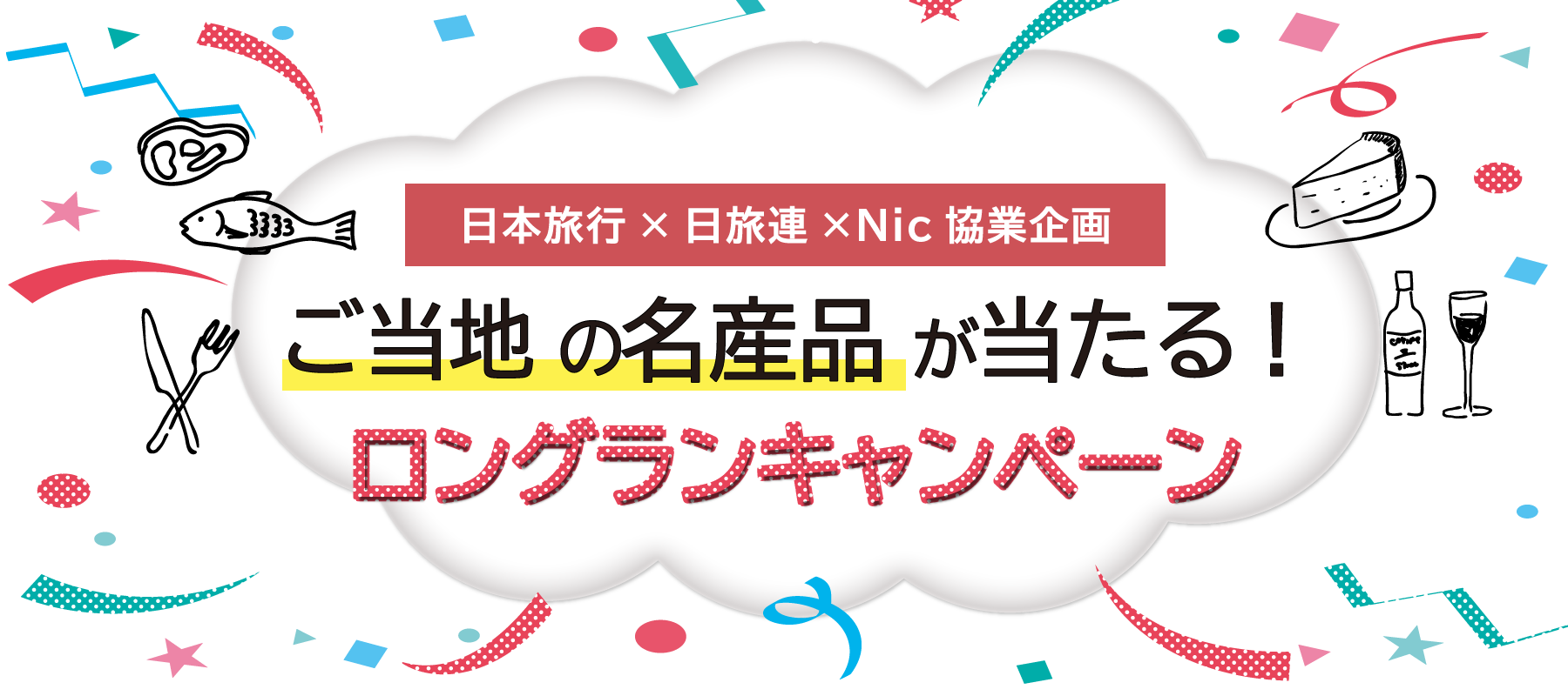 泊まって当てよう！ご当地名産品キャンペーン！