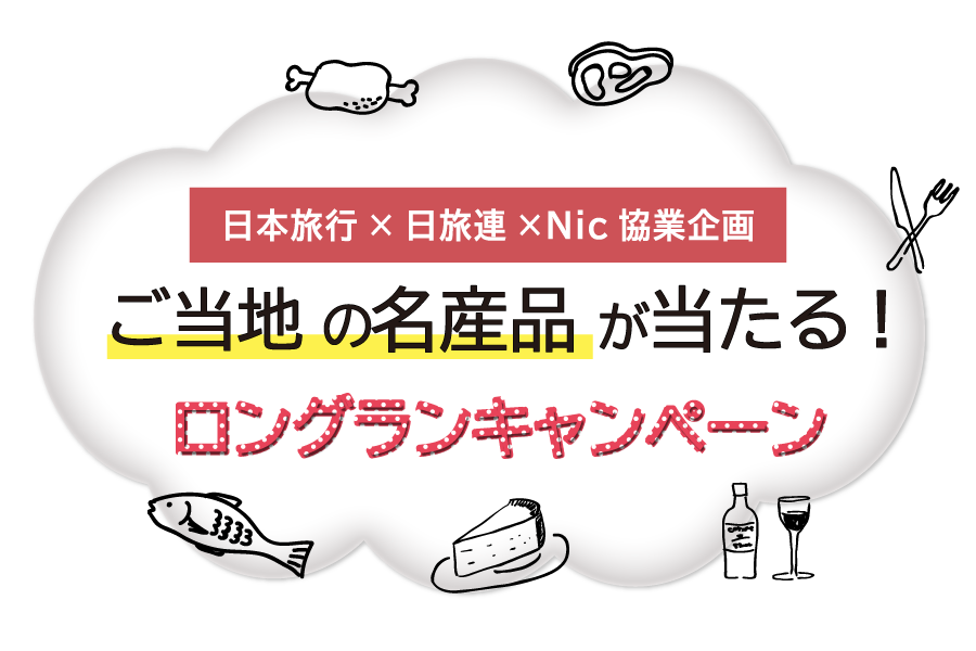 泊まって当てよう！ご当地名産品キャンペーン！