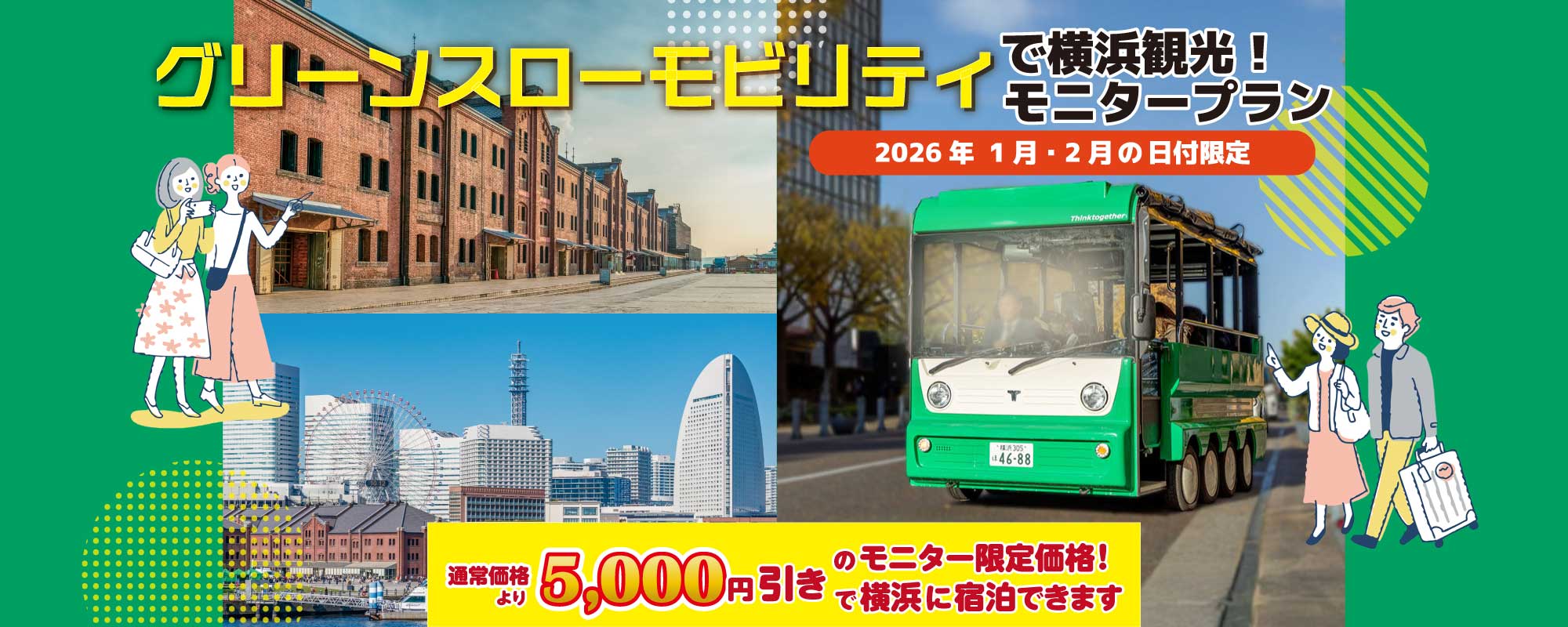 グリーンスローモビリティで横浜観光 モニタープラン