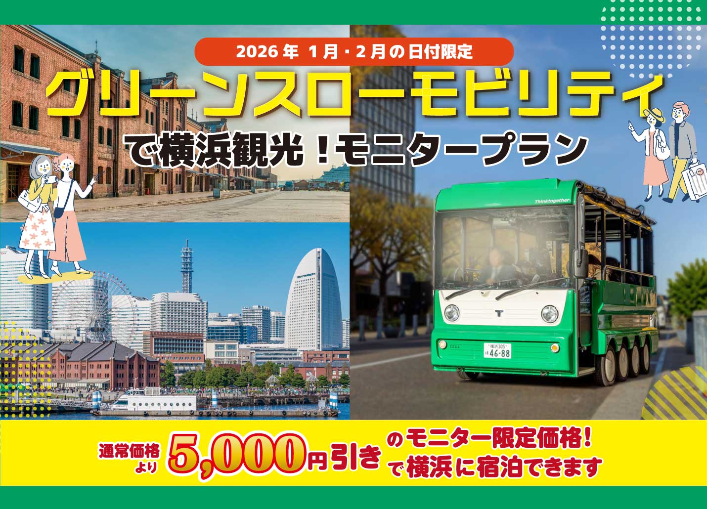 グリーンスローモビリティで横浜観光 モニタープラン