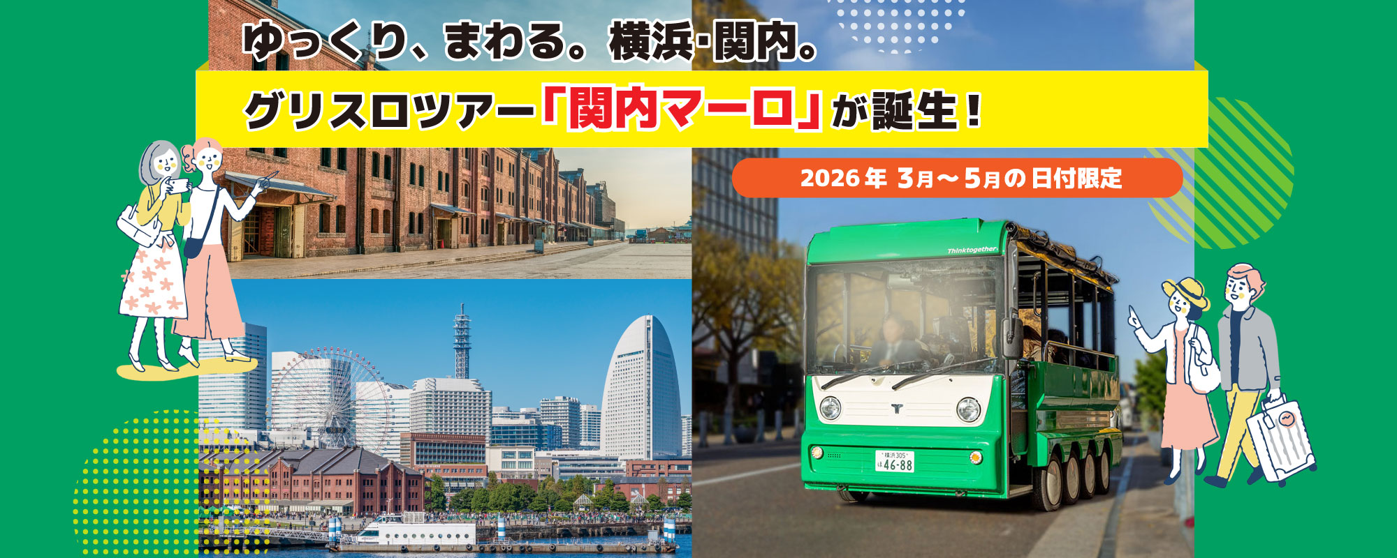 「関内マーロ」で横浜観光