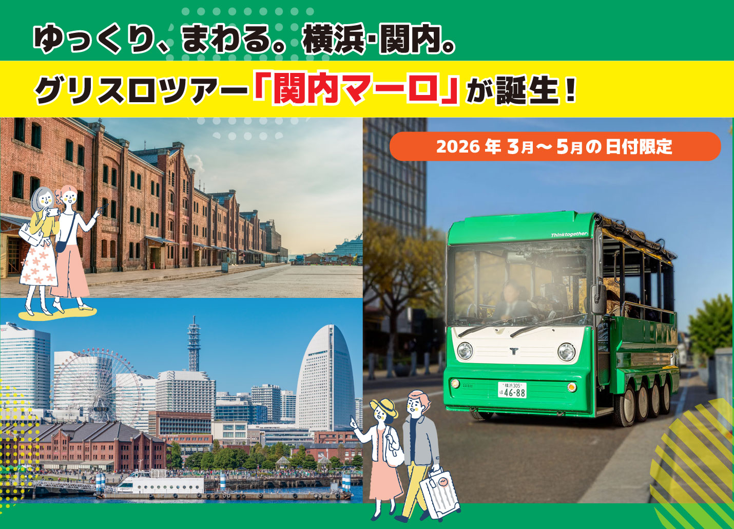 「関内マーロ」で横浜観光