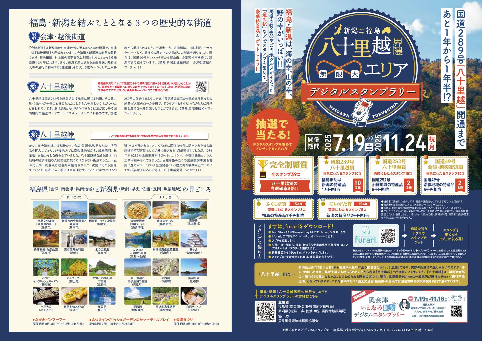 新潟・福島 八十里越えスタンプラリー