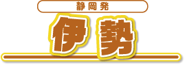 伊勢