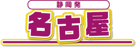 名古屋
