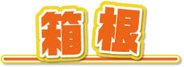 箱根