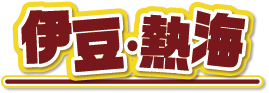 伊豆熱海