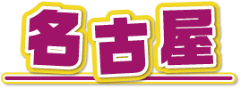 名古屋