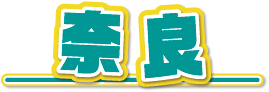 奈良