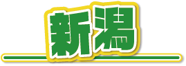 新潟