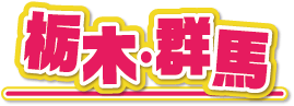 栃木・群馬