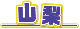 山梨