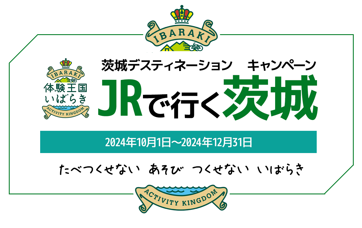 茨城アフターデスティネーション　キャンペーン JRで行く茨城