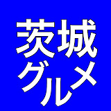 茨城グルメ