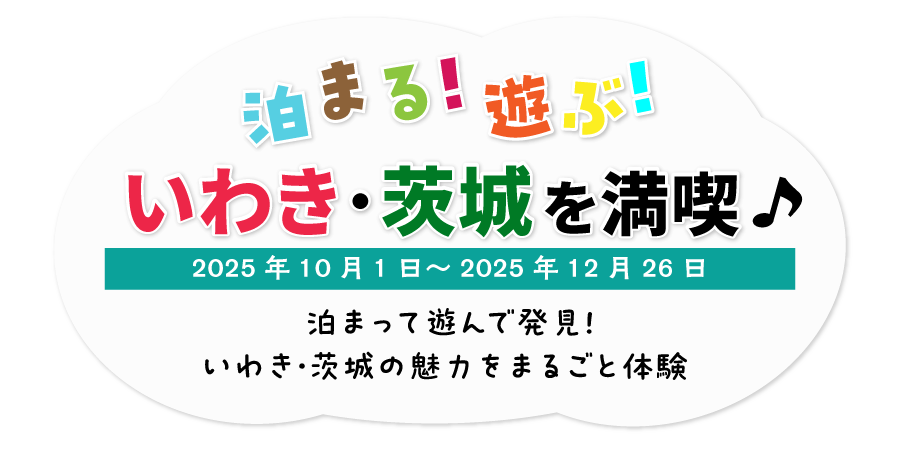 泊まる！遊ぶ！いわき・茨城を満喫♪